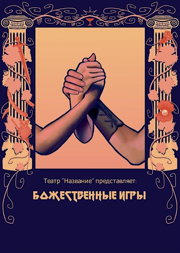 Божественные Игры, 30 мая