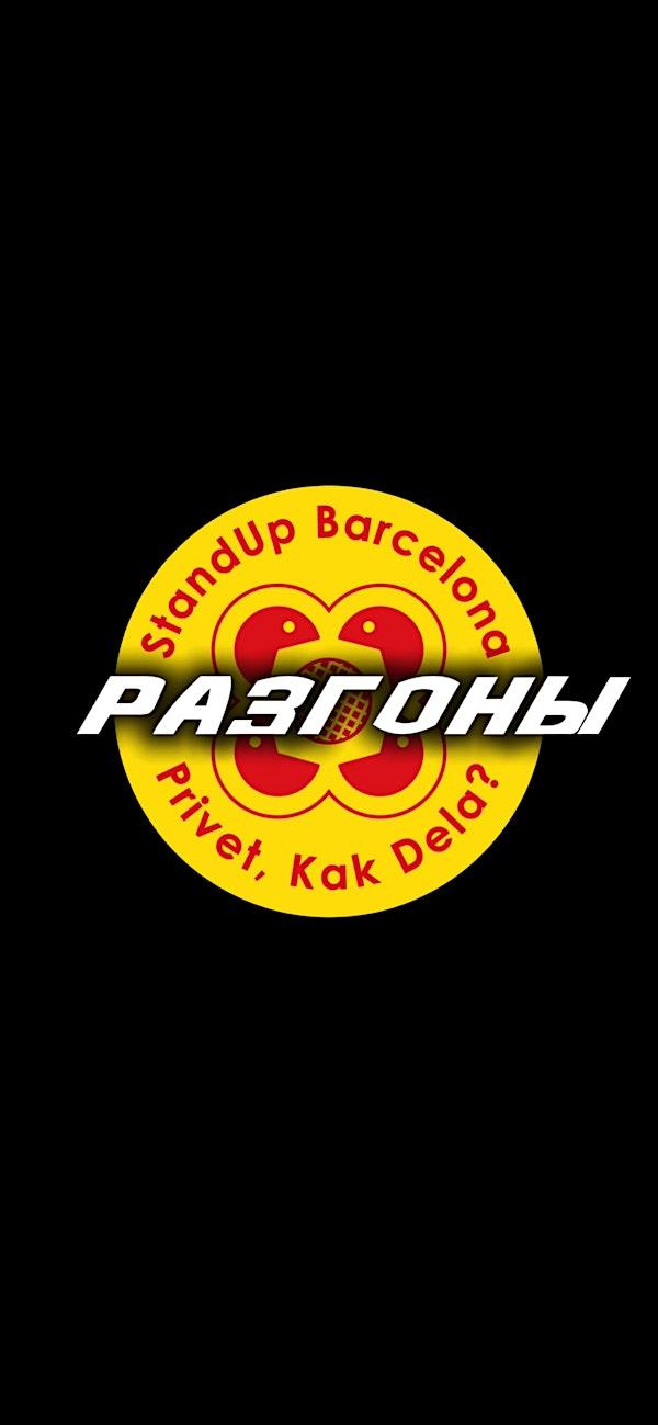 Комедийные разгоны